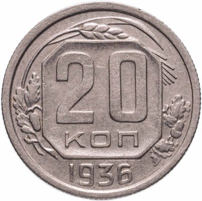 купить 20 копеек 1936