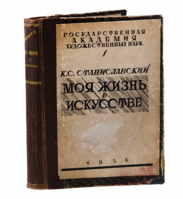 купить Станиславский К.С. "Моя жизнь в искусстве", твердый переплет, издательство Государственной Академии художественных наук, СССР, 1926 г.