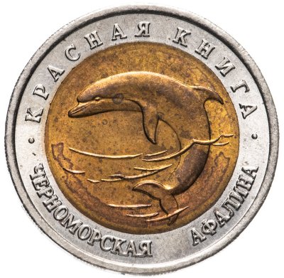 купить 50 рублей 1993 ЛМД черноморская афалина