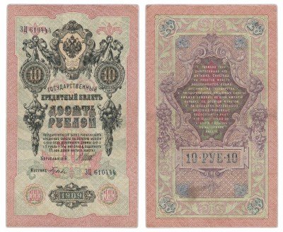 купить 10 рублей 1909 Шипов, выпуск ЦАРСКОГО правительства