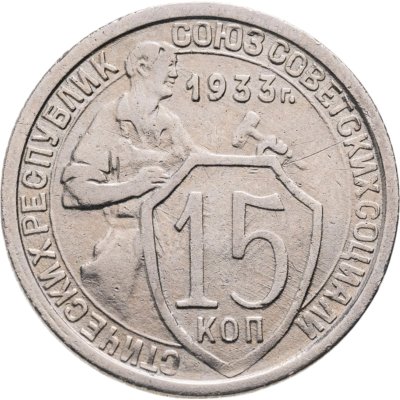 купить 15 копеек 1933