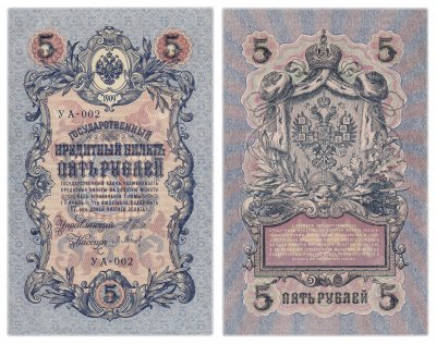 купить 5 рублей 1909 Шипов, кассир Барышев, выпуск Временного правительства
