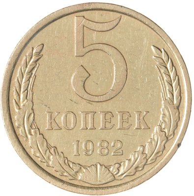 купить 5 копеек 1982