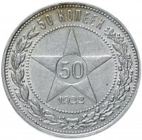 Купить 50 копеек 1922 ПЛ
