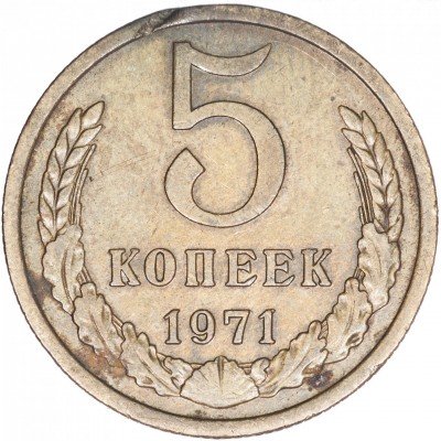 купить 5 копеек 1971