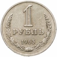 купить 1 рубль 1965