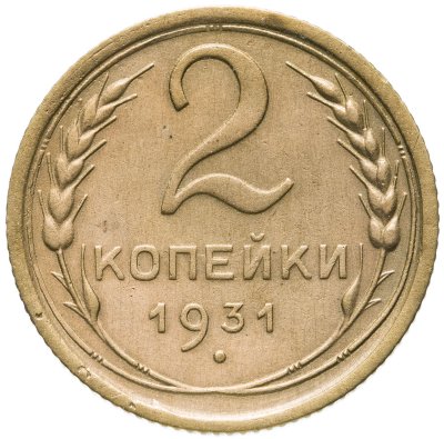 купить 2 копейки 1931