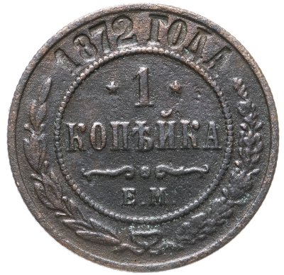 купить 1 копейка 1872 ЕМ