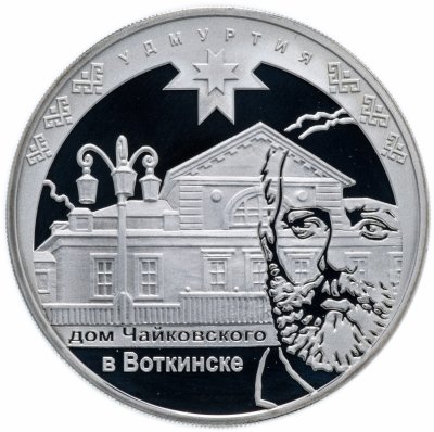 купить 3 рубля 2008 ММД Proof "450-летие добровольного вхождения Удмуртии в состав Российского государства: Дом Чайковского в Воткинске"