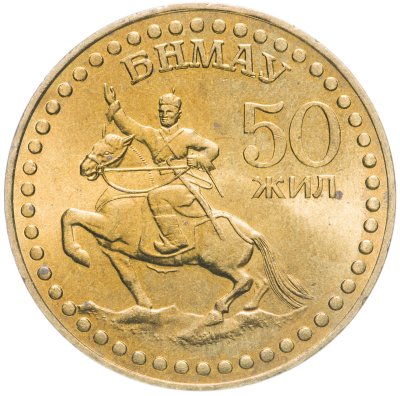 купить Монголия 1 тугрик 1971 "50 лет революции"