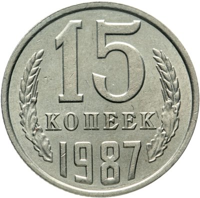 купить 15 копеек 1987