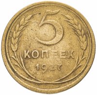 Купить 5 копеек 1927