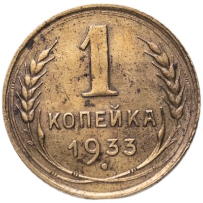 купить 1 копейка 1933