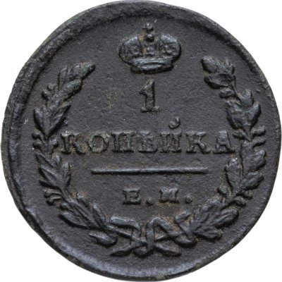 купить 1 копейка 1828 ЕМ-ИК
