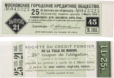 купить Купон 11 рубля 25 копеек 1918 Московское городское кредитное общество Выпуск 21