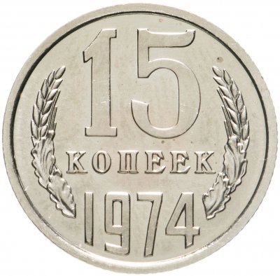 купить 15 копеек 1974