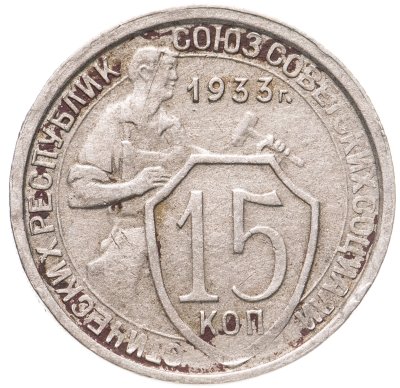 купить 15 копеек 1933