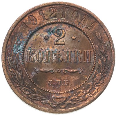 купить 2 копейки 1912 СПБ