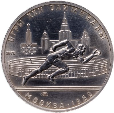 купить 5 рублей 1978 "XXII Олимпиада 1980г в Москве - Бег"