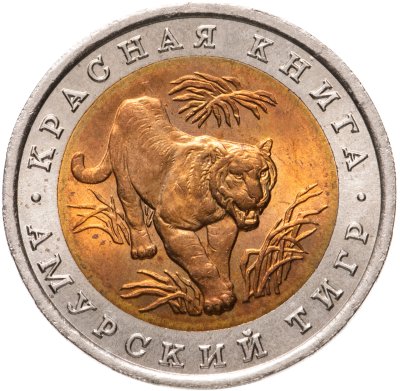 купить 10 рублей 1992 ЛМД амурский тигр