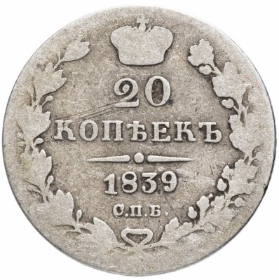 купить 20 копеек 1839 СПБ-НГ