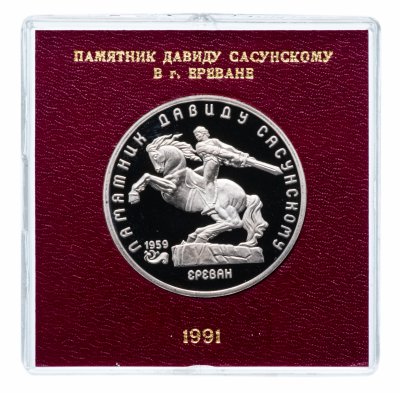 купить 5 рублей 1991 Proof памятник Давиду Сасунскому в Ереване в футляре госбанка СССР
