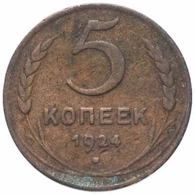 купить 5 копеек 1924