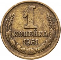 купить 1 копейка 1961
