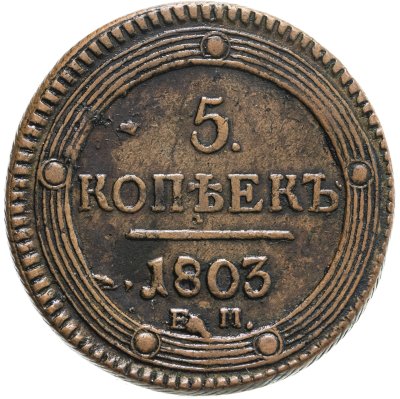 купить 5 копеек 1803 ЕМ обе стороны образца 1802 года