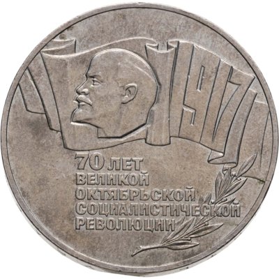 купить 5 рублей 1987 70 лет Великой Октябрьской социалистической революции