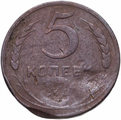 купить 5 копеек 1924