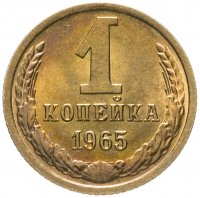 купить 1 копейка 1965 штемпельный блеск