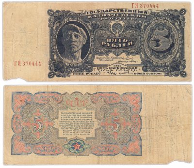 купить 5 рублей 1925 наркомфин Сокольников, кассир Павлов (трехзначный индекс)