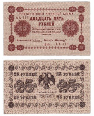 купить 25 рублей 1918 кассир Стариков, Пензенская фабрика ГОЗНАК