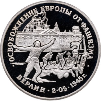 купить 3 рубля 1995 ЛМД Proof освобождение Европы от фашизма. Берлин