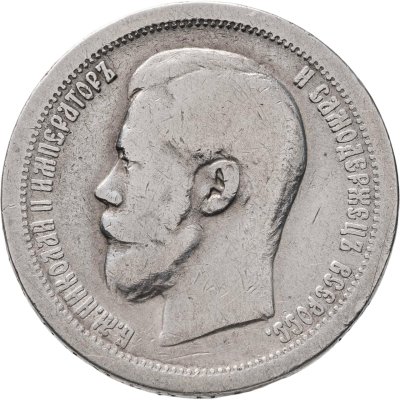 купить 50 копеек 1897 *