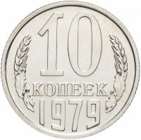 Купить 10 копеек 1979 штемпельный блеск