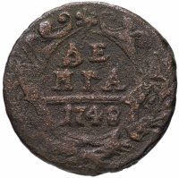 Купить Денга 1730-1754 год случайный