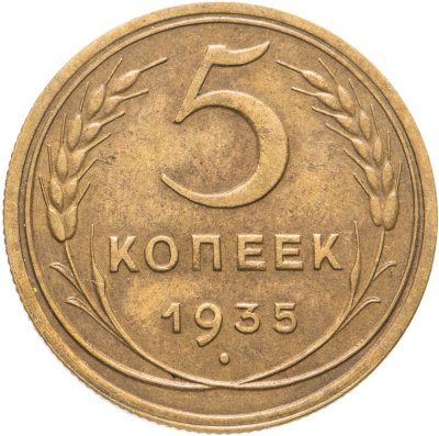 купить 5 копеек 1935 новый тип