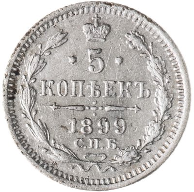 купить 5 копеек 1899 СПБ-АГ