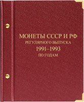 купить Альбом Albo Numismatico "Монеты СССР и РФ регулярного выпуска 1991-1993 по годам"