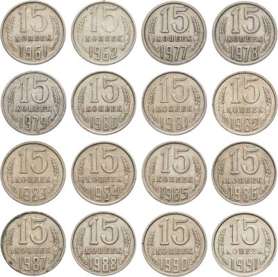 купить Набор из 16 монет 15 копеек 1961-1991