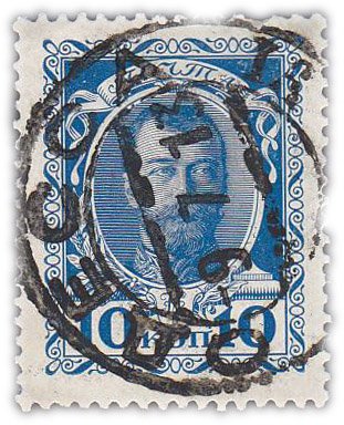 купить 10 копеек 1913 "300 лет дома Романовых"