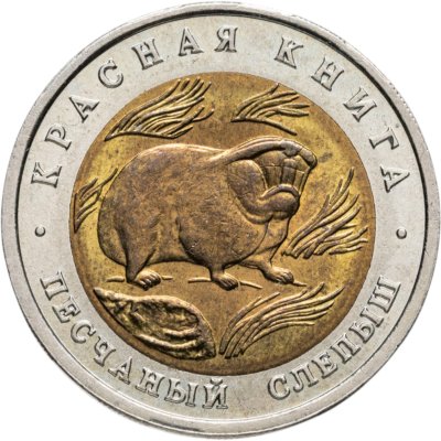 купить 50 рублей 1994 ЛМД Песчаный Слепыш - Красная Книга