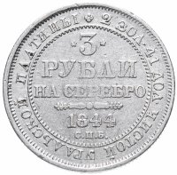 Купить 3 рубля 1844 СПБ
