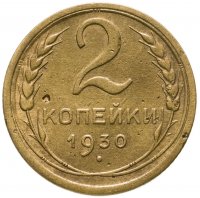купить 2 копейки 1930