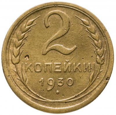 купить 2 копейки 1930