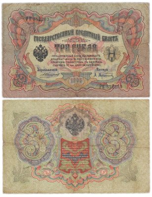 купить 3 рубля 1905 Коншин, кассир Афанасьев