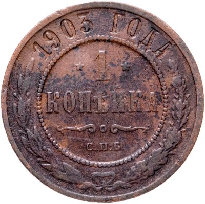 купить 1 копейка 1903 СПБ