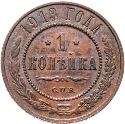 купить 1 копейка 1913 СПБ